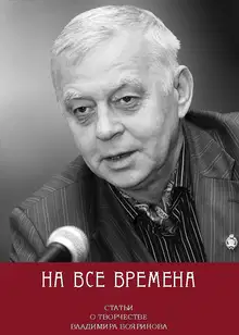 На все времена. Статьи о творчестве Владимира Бояринова