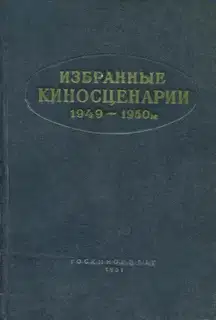 Избранные киносценарии, 1949–1950 гг.