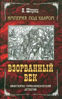 Империя под ударом. Взорванный век