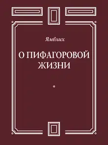 О Пифагоровой жизни