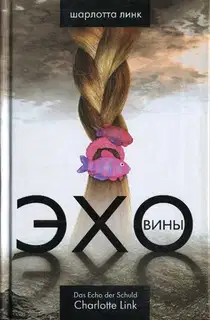 Эхо вины