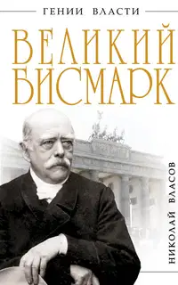 Великий Бисмарк. Железом и кровью