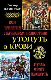 Утонуть в крови: вся трилогия о Батыевом нашествии