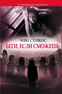Беги, если сможешь