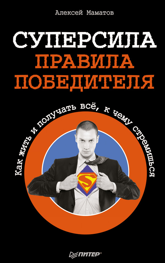 Суперсила – правила победителя. Как жить и получать всё, к чему стремишься