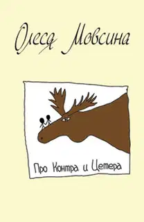 Про Контра и Цетера