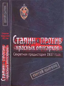 Секретная предыстория 1937 года. Сталин против красных олигархов