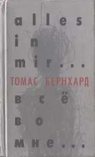 Все во мне