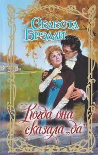 Когда она сказала «да»