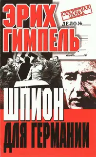 Шпион для Германии