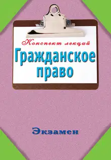 Конспект лекций. Гражданское право