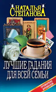 Лучшие гадания для всей семьи