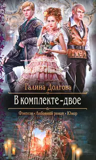 В комплекте - двое
