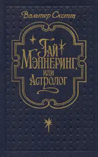 Гай Мэннеринг, или Астролог