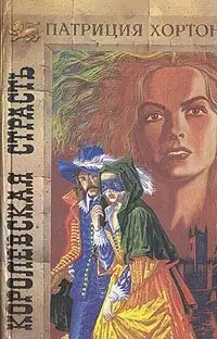 Королевская страсть