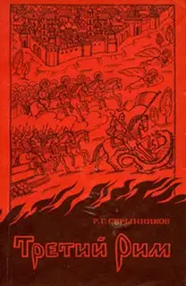 Третий Рим