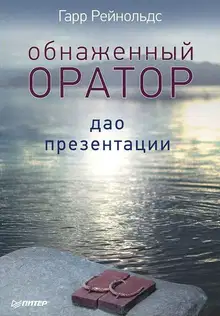 Обнаженный оратор. Дао презентации