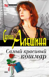 Самый красивый кошмар