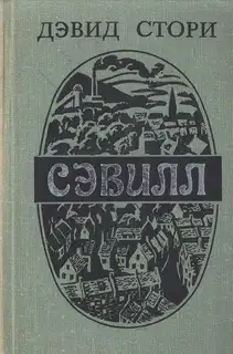 Сэвилл