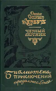 Черный охотник