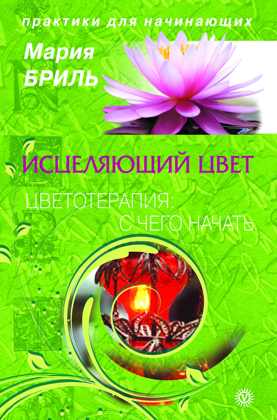 Исцеляющий цвет. Цветотерапия: с чего начать