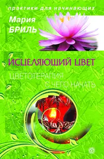 Исцеляющий цвет. Цветотерапия: с чего начать