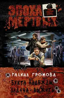 Бухта надежды. Задача – выжить