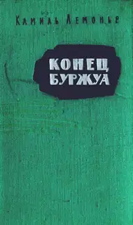 Конец буржуа