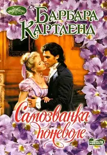 Самозванка поневоле