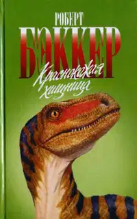Краснокожая хищница