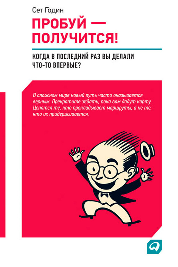 Пробуй – получится!