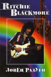 RITCHIE BLACKMORE. Ловец Радуги