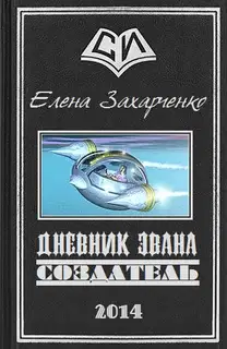 Дневник Эвана. Создатель