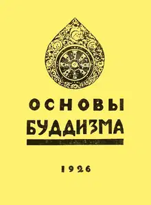 Основы буддизма