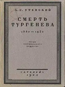 Смерть Тургенева. 1883–1923