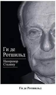 Наперекор Сталину