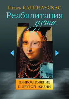 Реабилитация души