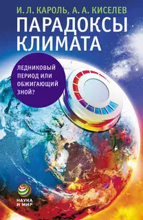 Парадоксы климата