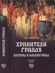 Хранители Грааля. Катары и альбигойцы