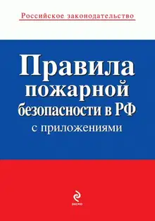 Правила пожарной безопасности в РФ (с приложениями)