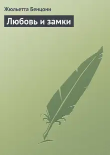 Любовь и замки