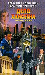 Дело Ханссена. «Кроты» в США