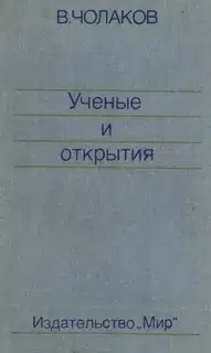 Нобелевские премии. Ученые и открытия