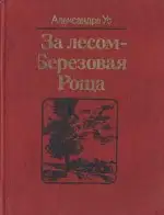 За лесом — Березовая Роща
