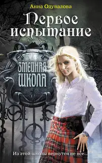 Первое испытание