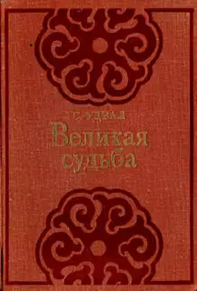 Великая судьба