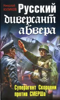 Русский диверсант абвера. Суперагент Скорцени против СМЕРШа
