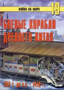 Боевые корабли древнего Китая, 200 г. до н.э. — 1413 г. н.э.
