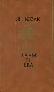 Адам и Ева