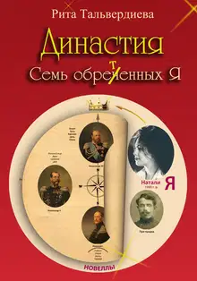 Династия. Семь обретенных Я